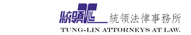 描述: F:\Tung-Jetek web file\image\tung-linLaw.jpg